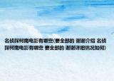 名偵探柯南電影有哪些(要全部的 謝謝介紹 名偵探柯南電影有哪些 要全部的 謝謝詳細(xì)情況如何)