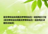 戴拿奧特曼和高斯賽羅奧特曼在一起的電影介紹(戴拿奧特曼和高斯賽羅奧特曼在一起的電影詳細(xì)情況如何)