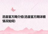 迅雷官方網(wǎng)介紹(迅雷官方網(wǎng)詳細情況如何)