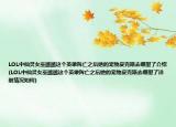 LOL中仙靈女巫璐璐這個英雄陣亡之后她的寵物皮克斯去哪里了介紹(LOL中仙靈女巫璐璐這個英雄陣亡之后她的寵物皮克斯去哪里了詳細情況如何)