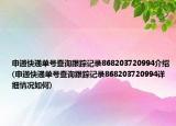 申通快遞單號(hào)查詢跟蹤記錄868203720994介紹(申通快遞單號(hào)查詢跟蹤記錄868203720994詳細(xì)情況如何)