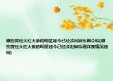 哪些曾經(jīng)大紅大紫的明星如今已經(jīng)淡出娛樂圈介紹(哪些曾經(jīng)大紅大紫的明星如今已經(jīng)淡出娛樂圈詳細情況如何)