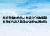 軍婚有毒的作品人物簡(jiǎn)介介紹(軍婚有毒的作品人物簡(jiǎn)介詳細(xì)情況如何)