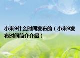 小米9什么時間發(fā)布的（小米9發(fā)布時間簡介介紹）