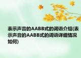 表示聲音的AABB式的詞語介紹(表示聲音的AABB式的詞語詳細(xì)情況如何)
