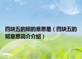 四塊五的妞的意思是（四塊五的妞意思簡(jiǎn)介介紹）