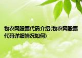 物農網股票代碼介紹(物農網股票代碼詳細情況如何)