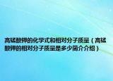 高錳酸鉀的化學(xué)式和相對分子質(zhì)量（高錳酸鉀的相對分子質(zhì)量是多少簡介介紹）