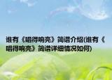 誰有《唱得響亮》簡譜介紹(誰有《唱得響亮》簡譜詳細(xì)情況如何)