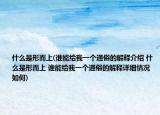 什么是形而上(誰能給我一個(gè)通俗的解釋介紹 什么是形而上 誰能給我一個(gè)通俗的解釋詳細(xì)情況如何)