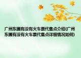 廣州東圃有沒有火車票代售點(diǎn)介紹(廣州東圃有沒有火車票代售點(diǎn)詳細(xì)情況如何)