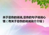 關(guān)于悲傷的說說,悲傷的句子說說心情（有關(guān)于悲傷的說說簡介介紹）