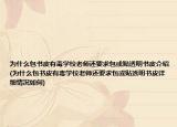 為什么包書皮有毒學校老師還要求包或貼透明書皮介紹(為什么包書皮有毒學校老師還要求包或貼透明書皮詳細情況如何)