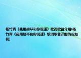 楊竹青《我用胡琴和你說(shuō)話》歌詞歌普介紹(楊竹青《我用胡琴和你說(shuō)話》歌詞歌普詳細(xì)情況如何)