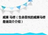 威廉 馬修（生命喜悅的威廉馬修是誰簡介介紹）