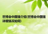 世博會中國館介紹(世博會中國館詳細(xì)情況如何)