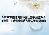 2005年荷蘭世青賽中國隊名單介紹(2005年荷蘭世青賽中國隊名單詳細情況如何)