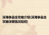 深海爭霸全攻略介紹(深海爭霸全攻略詳細(xì)情況如何)
