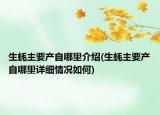 生蠔主要產(chǎn)自哪里介紹(生蠔主要產(chǎn)自哪里詳細(xì)情況如何)