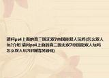 請問ps4上面的真三國無雙7帝國能雙人玩嗎(怎么雙人玩?介紹 請問ps4上面的真三國無雙7帝國能雙人玩嗎 怎么雙人玩?詳細(xì)情況如何)