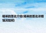 楊冪的簽名介紹(楊冪的簽名詳細情況如何)