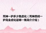 死神一護(hù)多少集虛化（死神黑崎一護(hù)完全虛化是哪一集簡(jiǎn)介介紹）