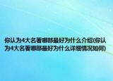 你認(rèn)為4大名著哪部最好為什么介紹(你認(rèn)為4大名著哪部最好為什么詳細(xì)情況如何)