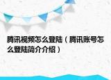 騰訊視頻怎么登陸（騰訊賬號怎么登陸簡介介紹）