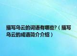 描寫烏云的詞語(yǔ)有哪些?（描寫烏云的成語(yǔ)簡(jiǎn)介介紹）