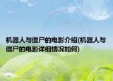 機器人與僵尸的電影介紹(機器人與僵尸的電影詳細情況如何)