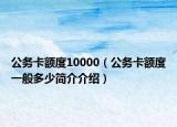 公務卡額度10000（公務卡額度一般多少簡介介紹）