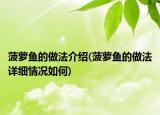 菠蘿魚(yú)的做法介紹(菠蘿魚(yú)的做法詳細(xì)情況如何)