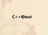 C++中out<<表示什么意思數(shù)據(jù)類型是ostream介紹(C++中out<<表示什么意思數(shù)據(jù)類型是ostream詳細(xì)情況如何)