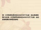 第一次買股票東陽(yáng)光鋁600673買了后就一直在跌郁悶啊介紹(第一次買股票東陽(yáng)光鋁600673買了后就一直在跌郁悶啊詳細(xì)情況如何)