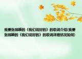我要張靚穎的《我們說(shuō)好的》的歌詞介紹(我要張靚穎的《我們說(shuō)好的》的歌詞詳細(xì)情況如何)