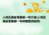 人間正道是蒼桑前一句介紹(人間正道是蒼桑前一句詳細(xì)情況如何)