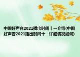 中國好聲音2021播出時(shí)間十一介紹(中國好聲音2021播出時(shí)間十一詳細(xì)情況如何)