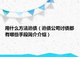 用什么方法追債（追債公司討債都有哪些手段簡(jiǎn)介介紹）