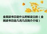 全民讀書日是什么時(shí)候設(shè)立的（全民讀書日是幾月幾日簡(jiǎn)介介紹）