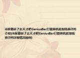 i6屏幕碎了去天才吧GeniusBar打算換機(jī)能加錢換i7嗎介紹(i6屏幕碎了去天才吧GeniusBar打算換機(jī)能加錢換i7嗎詳細(xì)情況如何)