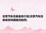 北京汽車違章查詢介紹(北京汽車違章查詢詳細(xì)情況如何)