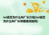 lol諾言為什么叫廠長(zhǎng)介紹(lol諾言為什么叫廠長(zhǎng)詳細(xì)情況如何)