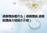 請假理由是什么（請假理由 請假的理由介紹簡介介紹）