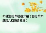 21速自行車檔位介紹（自行車21速用幾檔簡(jiǎn)介介紹）