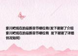 紫川吧現(xiàn)在的最新章節(jié)哪位有(發(fā)下謝謝了介紹 紫川吧現(xiàn)在的最新章節(jié)哪位有  發(fā)下謝謝了詳細情況如何)