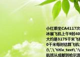 小紅乘坐CA4117次航班從成都到哈爾濱看冰展飛機(jī)上午9時(shí)40分從成都起飛兩地距離大約是3175千米飛機(jī)飛行的平均速度是800千米每時(shí)估算飛機(jī)大約需要飛行多長(zhǎng)時(shí)間(
