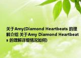 關(guān)于Amy(Diamond Heartbeats 的理解介紹 關(guān)于Amy Diamond Heartbeats 的理解詳細(xì)情況如何)