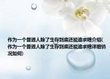 作為一個(gè)普通人除了生存到底還能追求啥介紹(作為一個(gè)普通人除了生存到底還能追求啥詳細(xì)情況如何)