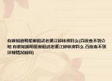 有誰知道明星謝祖武老婆江婷林資料么(百度查不到介紹 有誰知道明星謝祖武老婆江婷林資料么 百度查不到詳細情況如何)