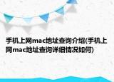 手機(jī)上網(wǎng)mac地址查詢介紹(手機(jī)上網(wǎng)mac地址查詢詳細(xì)情況如何)